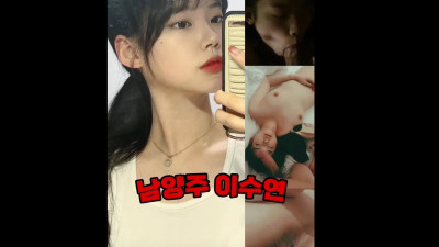 남양주 이수연 [레드걸 한국야동,최신야동,무료야동]